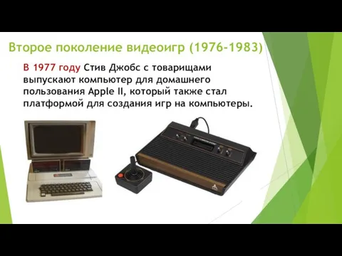 Второе поколение видеоигр (1976-1983) В 1977 году Стив Джобс с товарищами выпускают