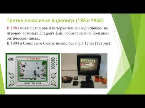 Третье поколение видеоигр (1982-1988) В 1983 появился первый интерактивный мультфильм на игровом