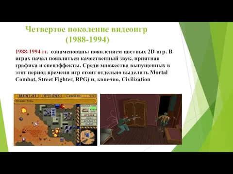 Четвертое поколение видеоигр (1988-1994) 1988-1994 гг. ознаменованы появлением цветных 2D игр. В