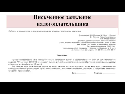 Письменное заявление налогоплательщика