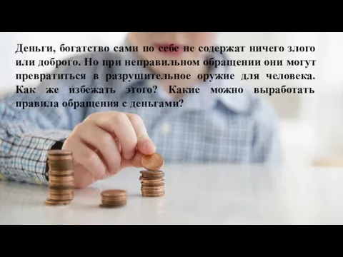 Деньги, богатство сами по себе не содержат ничего злого или доброго. Но