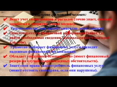 Финансово грамотный человек: Ведет учет своих доходов и расходов (точно знает, сколько