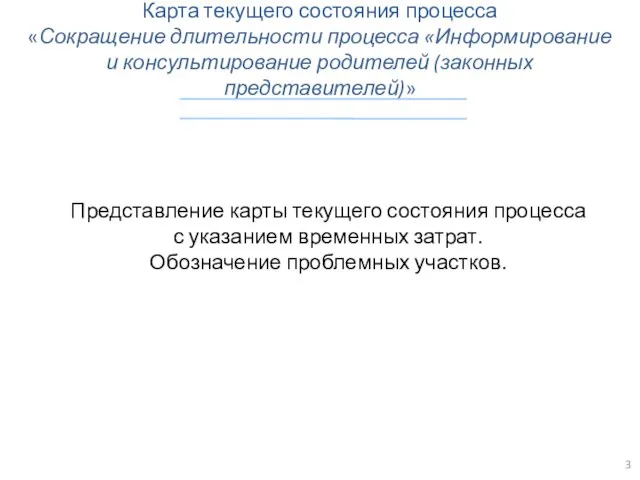 Карта текущего состояния процесса «Сокращение длительности процесса «Информирование и консультирование родителей (законных