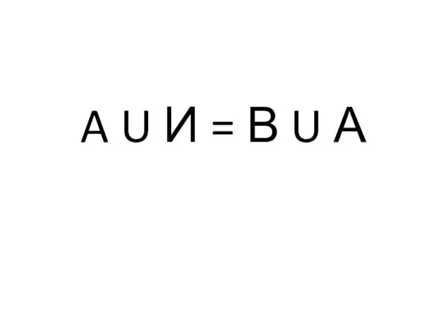 A U И = В U А