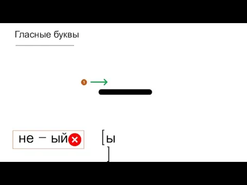 Гласные буквы ㅡ [ы] не – ый