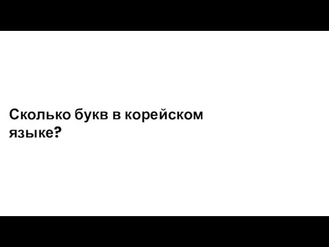 Сколько букв в корейском языке?