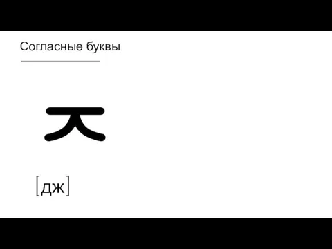 Согласные буквы ㅈ [дж]