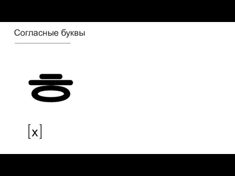 Согласные буквы ㅎ [х]