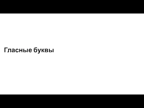 Гласные буквы