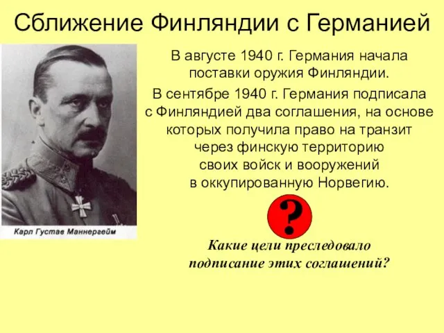 Сближение Финляндии с Германией В августе 1940 г. Германия начала поставки оружия