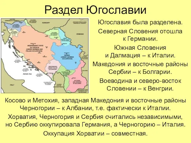 Раздел Югославии Югославия была разделена. Северная Словения отошла к Германии. Южная Словения