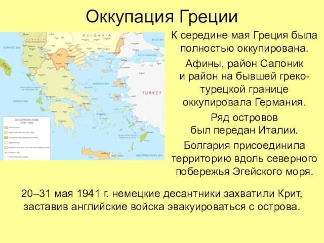 Оккупация Греции К середине мая Греция была полностью оккупирована. Афины, район Салоник