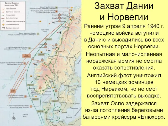 Захват Дании и Норвегии Ранним утром 9 апреля 1940 г. немецкие войска