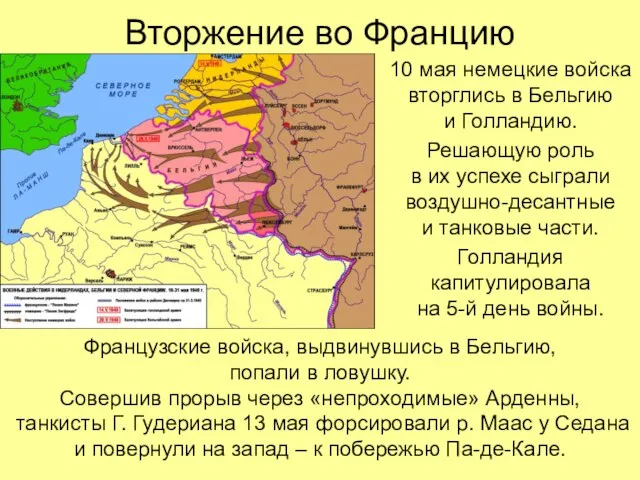 Вторжение во Францию 10 мая немецкие войска вторглись в Бельгию и Голландию.