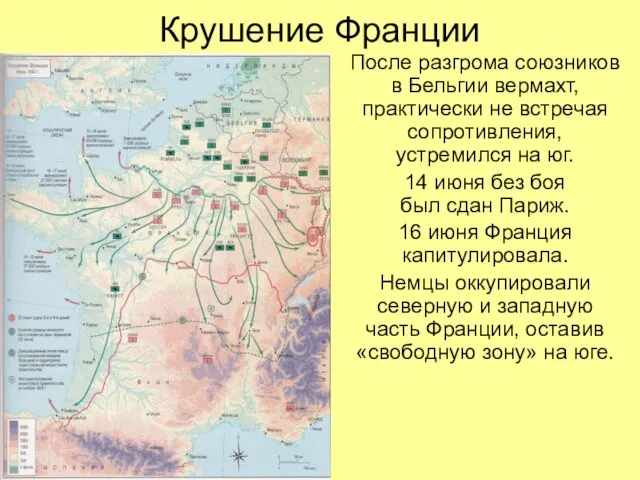 Крушение Франции После разгрома союзников в Бельгии вермахт, практически не встречая сопротивления,