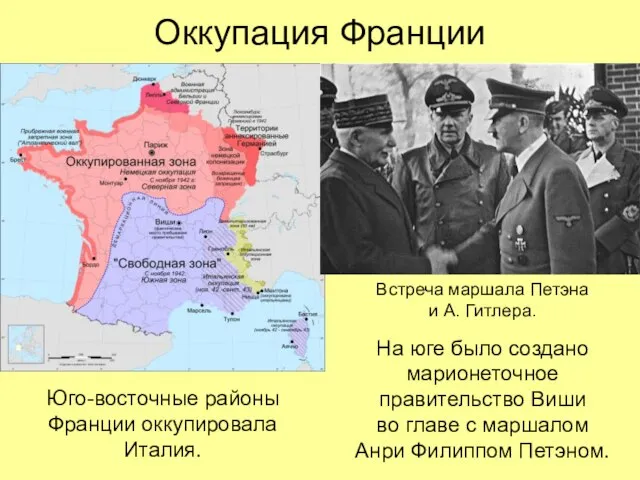 Оккупация Франции Встреча маршала Петэна и А. Гитлера. Юго-восточные районы Франции оккупировала
