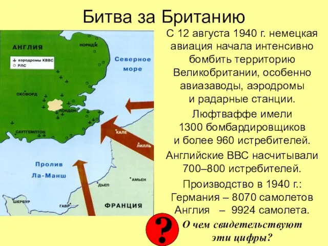 Битва за Британию С 12 августа 1940 г. немецкая авиация начала интенсивно