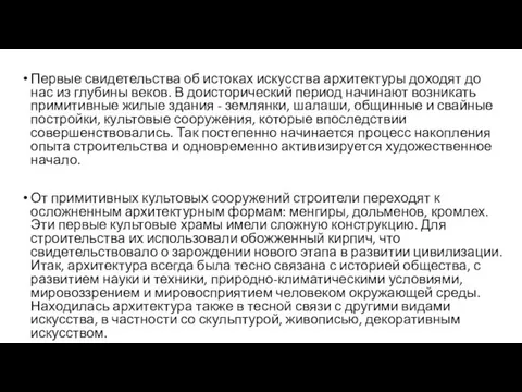 Первые свидетельства об истоках искусства архитектуры доходят до нас из глубины веков.