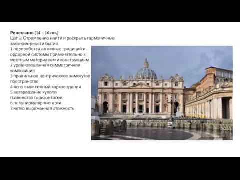 Ренессанс (14 – 16 вв.) Цель: Стремление найти и раскрыть гармоничные закономерности