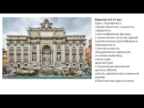 Барокко (16-17 вв.) Цель: Подчеркнуть торжественность, пышность, парадность 1.волнообразные фасады 2.пучки колонн