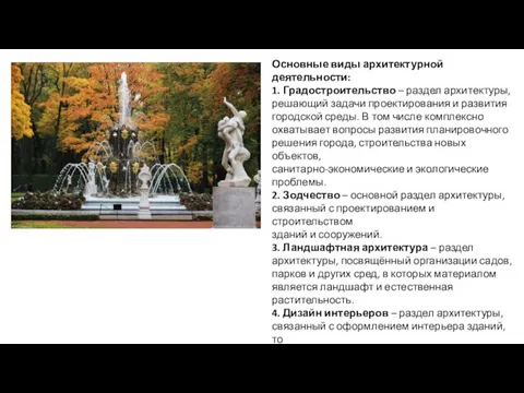 Основные виды архитектурной деятельности: 1. Градостроительство – раздел архитектуры, решающий задачи проектирования