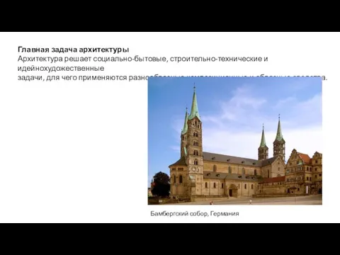 Главная задача архитектуры Архитектура решает социально-бытовые, строительно-технические и идейнохудожественные задачи, для чего