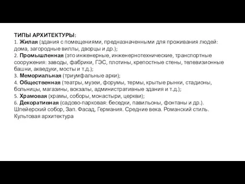 ТИПЫ АРХИТЕКТУРЫ: 1. Жилая (здания с помещениями, предназначенными для проживания людей: дома,