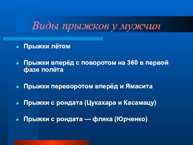 Виды прыжков у мужчин Прыжки лётом Прыжки вперёд с поворотом на 360