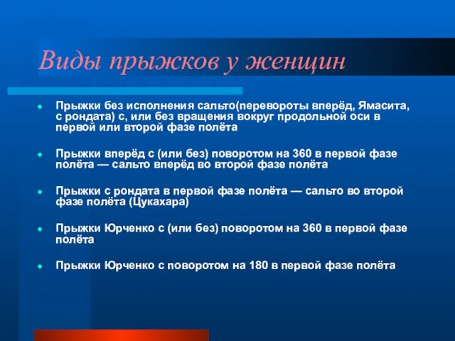 Виды прыжков у женщин Прыжки без исполнения сальто(перевороты вперёд, Ямасита, с рондата)