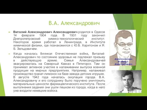 В.А. Александрович Виталий Александрович Александрович родился в Одессе 14 февраля 1904 года.