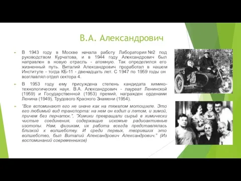 В.А. Александрович В 1943 году в Москве начала работу Лаборатория №2 под