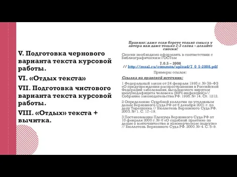 V. Подготовка чернового варианта текста курсовой работы. VI. «Отдых текста» VII. Подготовка