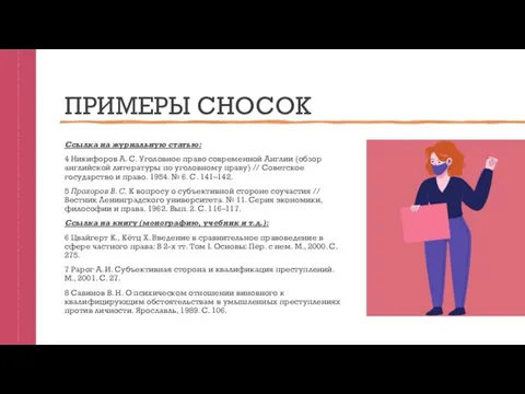 ПРИМЕРЫ СНОСОК Ссылка на журнальную статью: 4 Никифоров А. С. Уголовное право