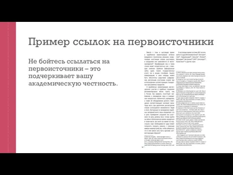 Пример ссылок на первоисточники Не бойтесь ссылаться на первоисточники – это подчеркивает вашу академическую честность.