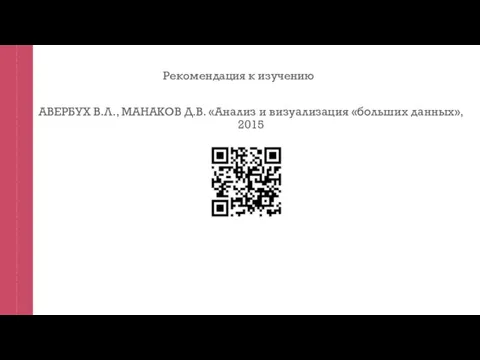 Рекомендация к изучению АВЕРБУХ В.Л., МАНАКОВ Д.В. «Анализ и визуализация «больших данных», 2015