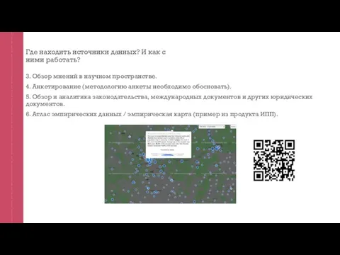 Где находить источники данных? И как с ними работать? 3. Обзор мнений