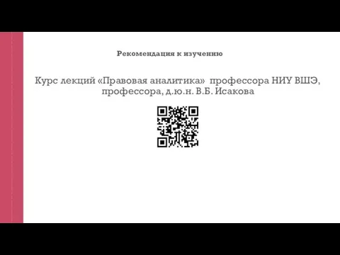 Рекомендация к изучению Курс лекций «Правовая аналитика» профессора НИУ ВШЭ, профессора, д.ю.н. В.Б. Исакова