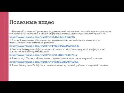 Полезные видео 1. Наталья Головина «Принцип академической честности: как обеспечить высокое качество