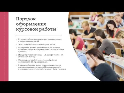 Порядок оформления курсовой работы Курсовая работа выполняется на компьютере на стандартных листах