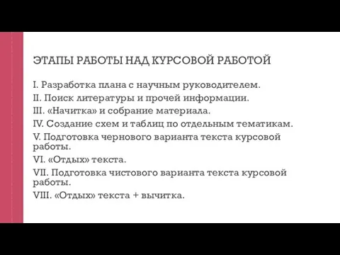 ЭТАПЫ РАБОТЫ НАД КУРСОВОЙ РАБОТОЙ I. Разработка плана с научным руководителем. II.