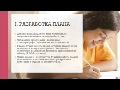 I. РАЗРАБОТКА ПЛАНА Деление на главы должно быть логичным, не допускается слишком