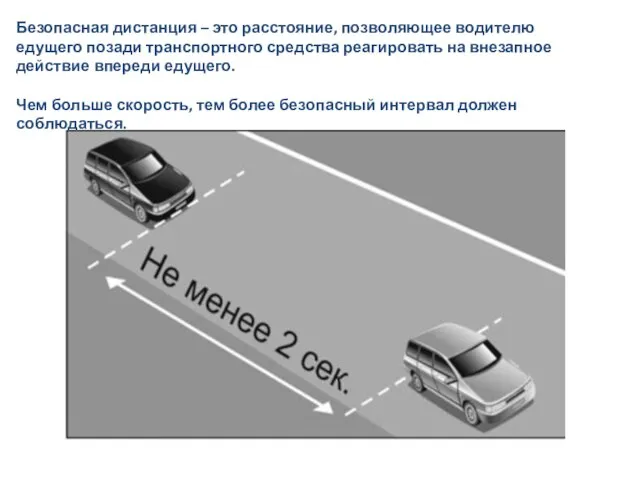 Безопасная дистанция – это расстояние, позволяющее водителю едущего позади транспортного средства реагировать