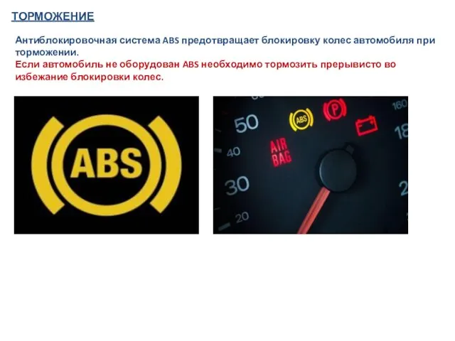 ТОРМОЖЕНИЕ Антиблокировочная система ABS предотвращает блокировку колес автомобиля при торможении. Если автомобиль