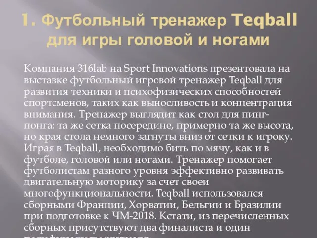 1. Футбольный тренажер Teqball для игры головой и ногами Компания 316lab на