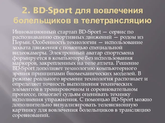 2. BD-Sport для вовлечения болельщиков в телетрансляцию Инновационный стартап BD-Sport — сервис
