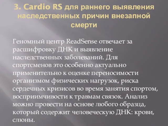 3. Cardio RS для раннего выявления наследственных причин внезапной смерти Геномный центр