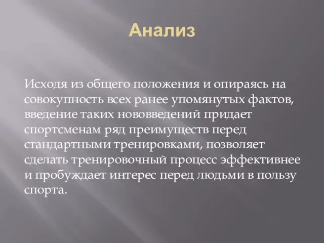 Анализ Исходя из общего положения и опираясь на совокупность всех ранее упомянутых