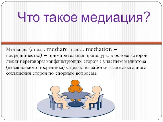 Что такое медиация? Медиация (от лат. mediare и англ. mediation – посредничество)