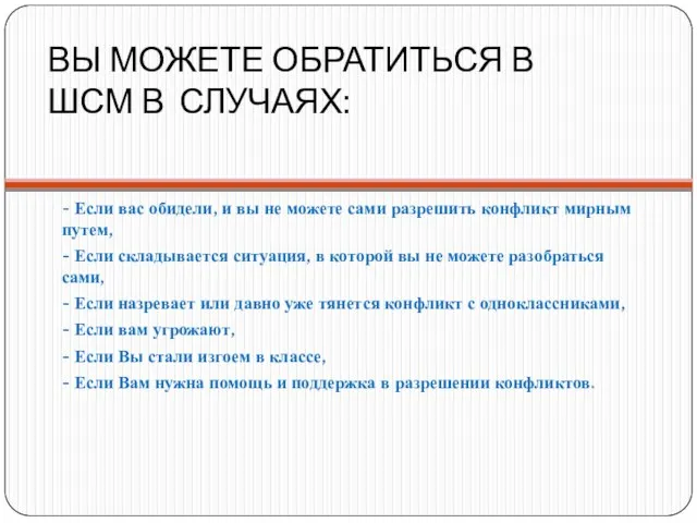 ВЫ МОЖЕТЕ ОБРАТИТЬСЯ В ШСМ В СЛУЧАЯХ: - Если вас обидели, и