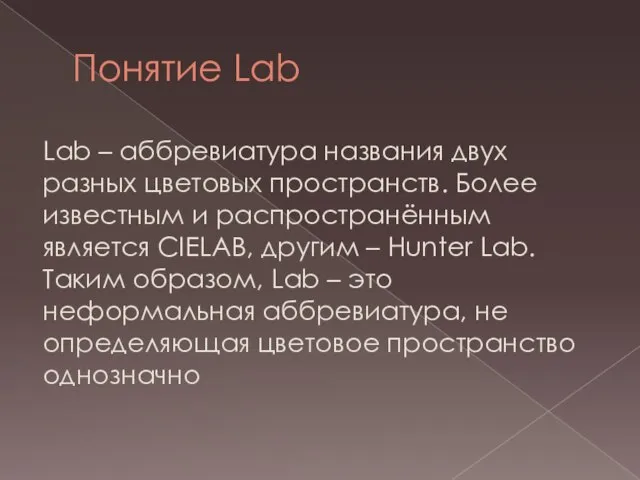 Понятие Lab Lab – аббревиатура названия двух разных цветовых пространств. Более известным